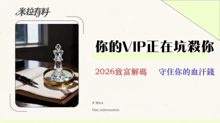 2026中信理財VIP投資策略解析:費用、風險與替代方案全揭露 3 2026 中信理財 VIP 投資策略解析:費用、風險與替代方案全揭露