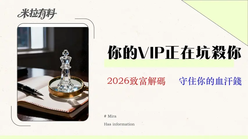 2026中信理財VIP投資策略解析:費用、風險與替代方案全揭露 1 2026 中信理財 VIP 投資策略解析:費用、風險與替代方案全揭露