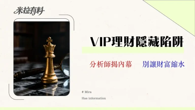 【2026VIP門檻】富邦理財值得嗎?資深分析師揭露3大隱藏成本 3 【2026 VIP 門檻】富邦理財值得嗎?資深分析師揭露3大隱藏成本與真實回報率