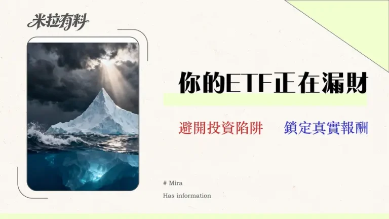 2026ETF推薦風控指南:破除高股息迷思與計算隱藏成本 8 2026 ETF 推薦風控指南:破除高股息迷思,計算 3 大隱藏成本鎖定真實報酬