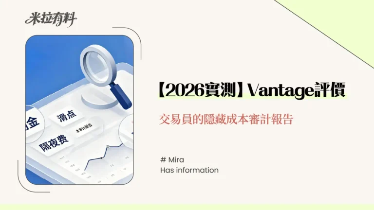 【2026實測】Vantage評價:交易員的隱藏成本審計報告 6 【2026實測】Vantage評價:交易員的隱藏成本審計報告