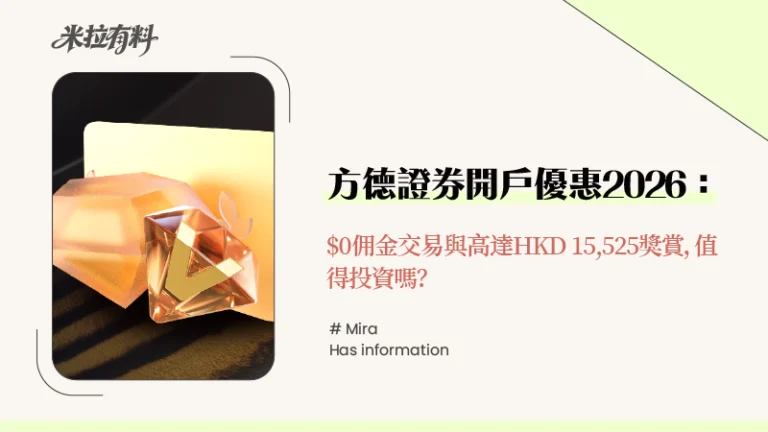 方德證券開戶優惠2026:$0佣金交易與高達HKD 15,525獎賞,值得投資嗎? 8 方德證券開戶優惠2026:$0佣金交易與高達HKD 15,525獎賞,值得投資嗎?