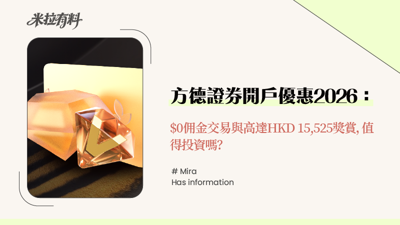 方德證券開戶優惠2026:$0佣金交易與高達HK$2,800獎賞,值得投資嗎? 1 方德證券開戶優惠2026:$0佣金交易與高達HKD 15,525獎賞,值得投資嗎?