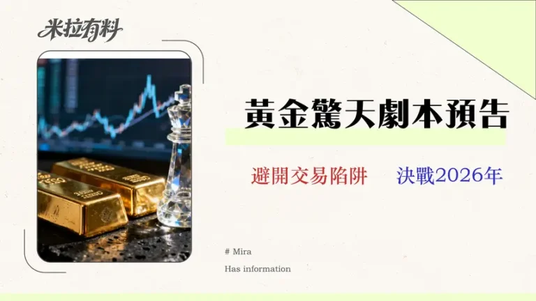 2026黃金走勢分析:專家拆解三大劇本與潛在風險 9 2026 黃金走勢分析:專家拆解三大劇本與潛在風險 (附交易成本對比)