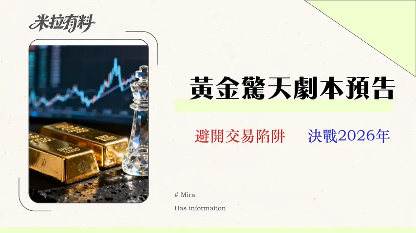 2026黃金走勢分析:專家拆解三大劇本與潛在風險 1 2026 黃金走勢分析:專家拆解三大劇本與潛在風險 (附交易成本對比)