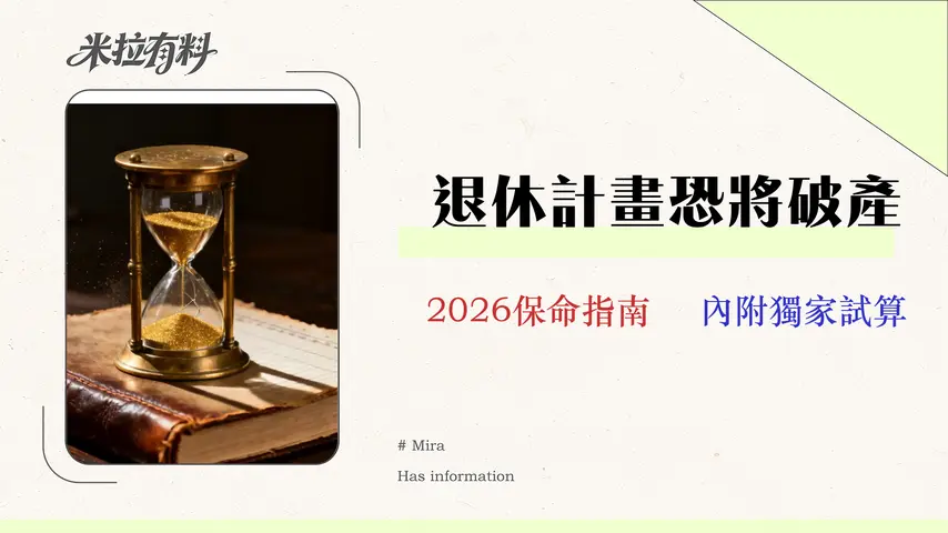 2026退休理財壓力測試:理財達人教你預防3大風險的資產配置 1 2026 退休理財壓力測試:專家教你預防3大風險的資產配置 (附試算)