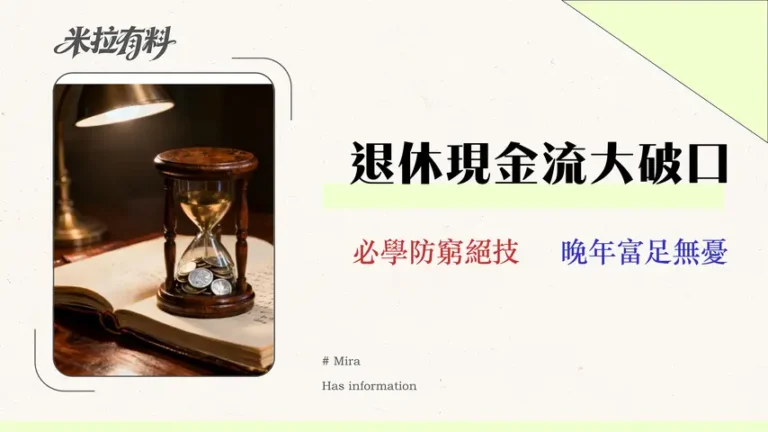 退休每月開銷精算實戰:教你避開3大現金流陷阱 6 退休每月開銷精算實戰:專家教你避開3大現金流陷阱 (附2026預算表)