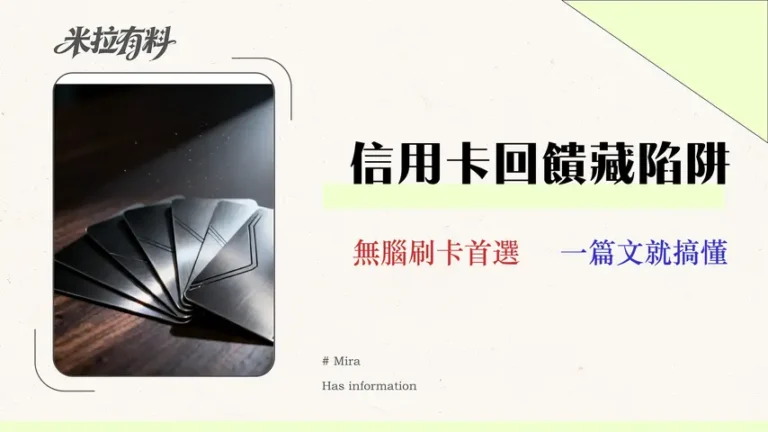 【2026中信信用卡分析】5 大主力卡回饋實測與隱藏風險全解析 2 【2026 中信信用卡分析】5 大主力卡回饋實測與隱藏風險全解析