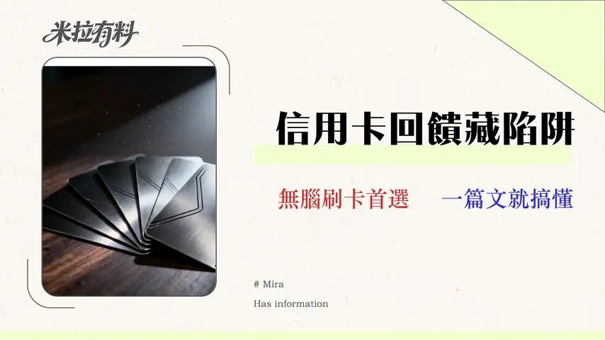【2026中信信用卡分析】5 大主力卡回饋實測與隱藏風險全解析 1 【2026 中信信用卡分析】5 大主力卡回饋實測與隱藏風險全解析