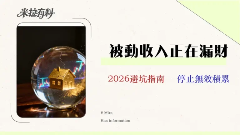 【2026真實報酬率分析】5種被動收入的隱藏成本揭露 10 【2026 真實報酬率分析】5種被動收入的隱藏成本揭露|你的ETF與租金淨賺多少?
