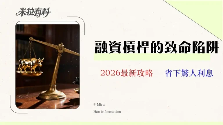 美股保證金利率與條件比較 (2026)|融資風險與成本全攻略 8 美股保證金利率與條件比較 (2026)|融資風險、券商選擇與成本全攻略