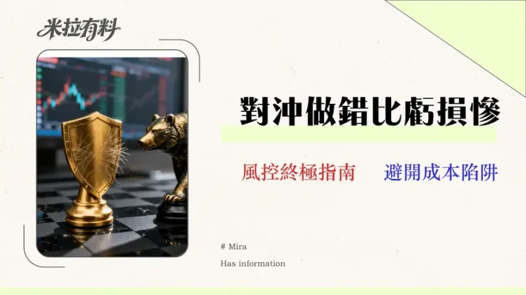 2026美股對沖指南:精算4種工具的「成本拖累」與最佳時機 4 2026 美股對沖終極指南:不止避險,精算 4 種工具的「成本拖累」與最佳時機