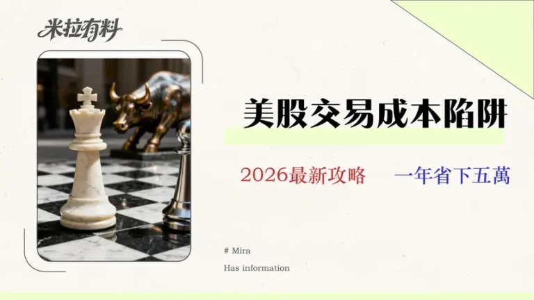 美股資產配置實戰:複委託vs海外券商成本分析(2026) 9 美股資產配置實戰:複委託vs海外券商成本分析(2026)