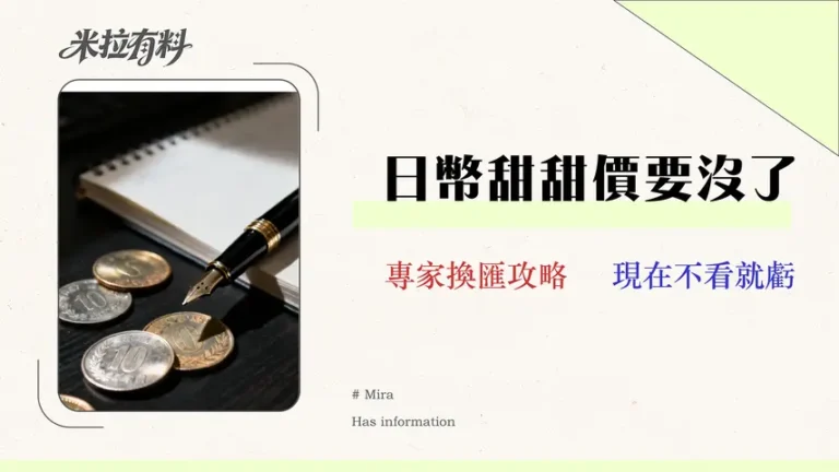 【2026日幣匯率走勢預測】專家分析最佳買賣點與銀行換匯成本比較 10 【2026 日幣匯率走勢預測】專家分析最佳買賣點與銀行換匯成本比較