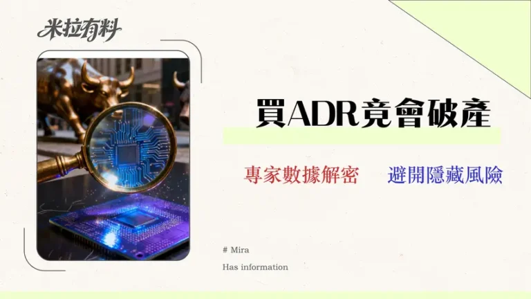 2026台積電ADR投資指南:溢價風險、實質成本與券商選擇 3 2026台積電ADR投資指南:溢價風險、實質成本與券商選擇的數據對決