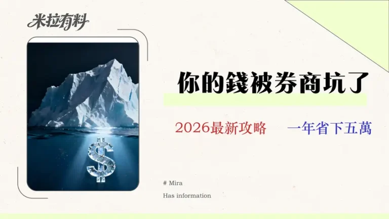 2026美股交易成本分析:一篇看懂複委託 vs. 海外券商的7大隱藏費用與風險 2 2026 美股交易成本分析:一篇看懂複委託 vs. 海外券商的 7 大隱藏費用與風險