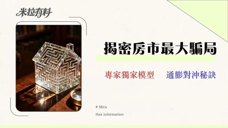 2026通膨買房的金融陷阱:專家教你精算利息與成本,揭示房價不跌反漲的真相 4 2026 通膨買房的金融陷阱:專家教你精算利息與成本,揭示房價不跌反漲的真相