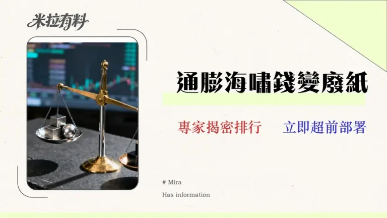 2026抗通膨ETF排行:專家教你從「流動性」與「利率風險」比較 VTIP、SCHP、TIP 5 2026抗通膨ETF排行:不只比費用!專家教你從「流動性」與「利率風險」比較 VTIP、SCHP、TIP