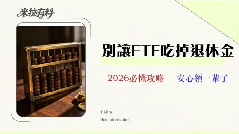 2026退休ETF規劃:投資達人算給你看「真實提領率」避開3大錢坑 1 2026退休ETF規劃:別只看00878!專家算給你看「真實提領率」避開3大錢坑