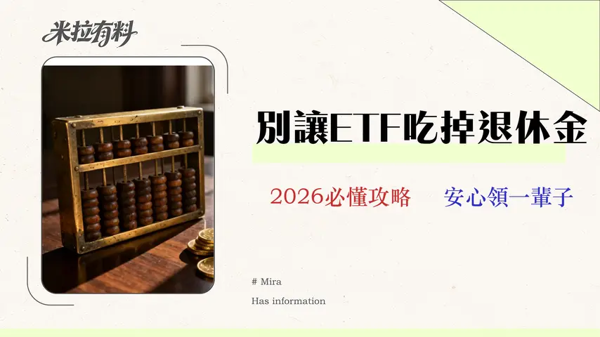2026退休ETF規劃:投資達人算給你看「真實提領率」避開3大錢坑 1 2026退休ETF規劃:別只看00878!專家算給你看「真實提領率」避開3大錢坑