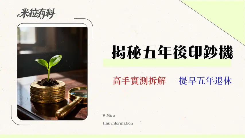 2026被動收入來源實測:5大管道的真實投報率、風險與稅務陷阱分析 1 2026 被動收入來源實測:5 大管道的真實投報率、風險與稅務陷阱分析