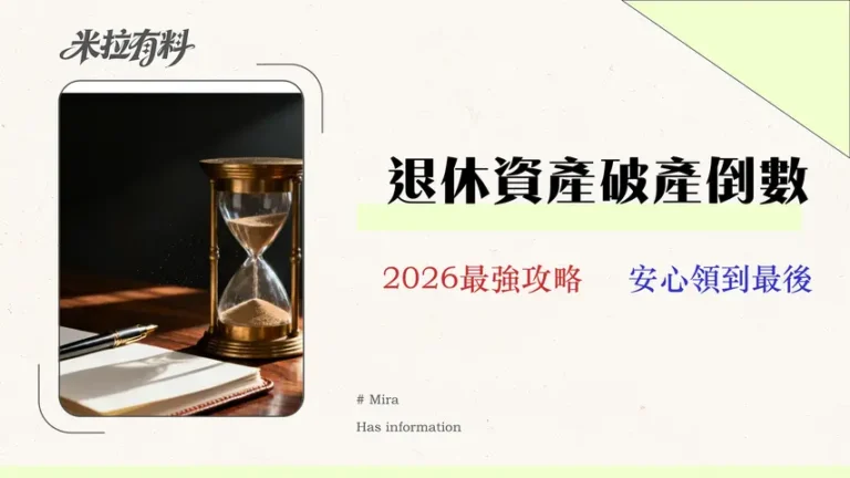 2026退休資產管理指南:實測5大提領策略與真實成本分析 1 2026 退休資產管理終極指南:實測5大提領策略與真實成本分析