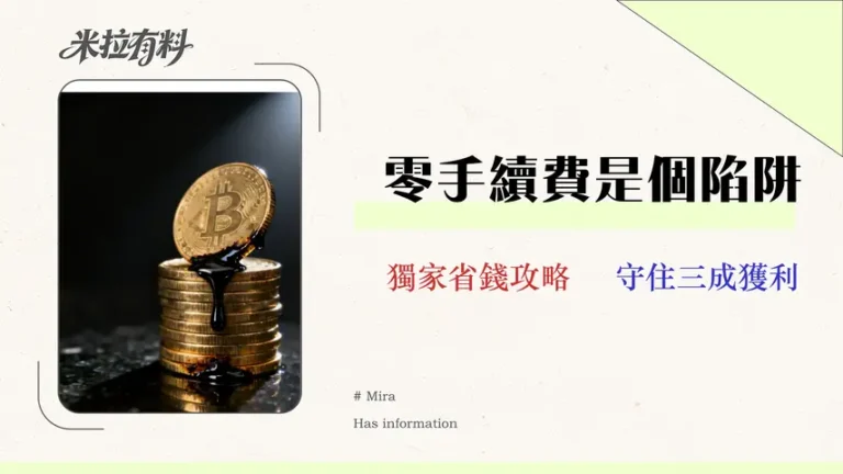 2026基金手續費比較:別只看0元折扣!專家揭露「隱藏滑點」如何吃掉你30%獲利 18 2026基金手續費比較:別只看0元折扣!專家揭露「隱藏滑點」如何吃掉你30%獲利