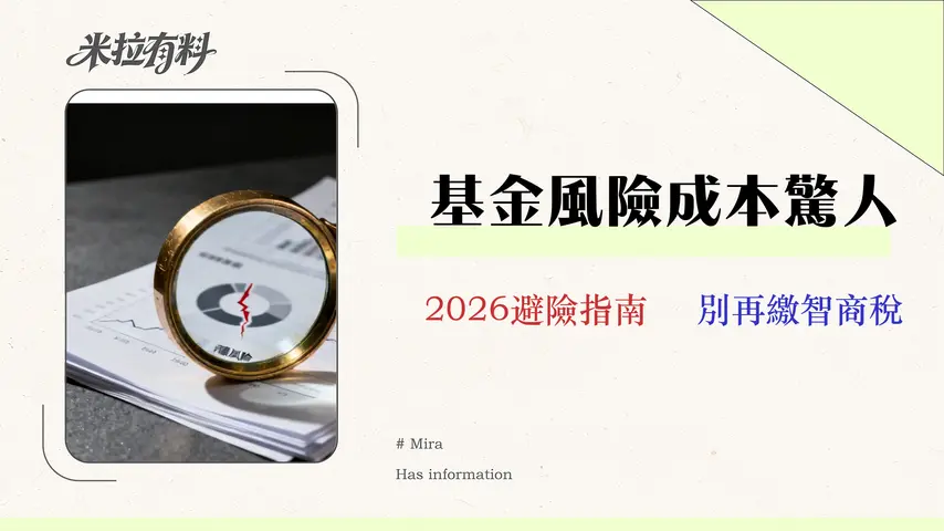 基金適合新手嗎?2026真實成本與風險分析 1 基金適合新手嗎?2026真實成本與風險分析|15年專家揭秘