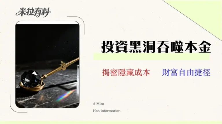 基金 vs. ETF 該選誰?5大隱藏成本與風險對比 (2026實測)|權威財務分析 5 基金 vs. ETF 該選誰?5 大隱藏成本與風險對比 (2026實測)|權威財務分析