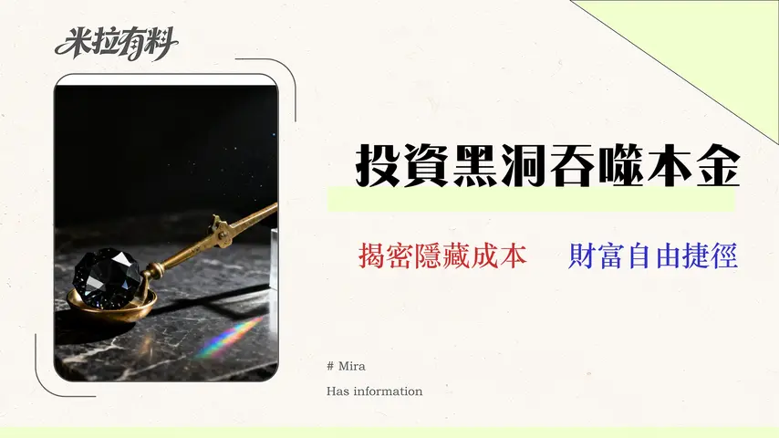 基金 vs. ETF 該選誰?5大隱藏成本與風險對比 (2026實測)|權威財務分析 1 基金 vs. ETF 該選誰?5 大隱藏成本與風險對比 (2026實測)|權威財務分析