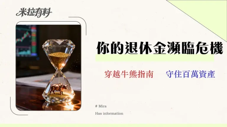 2026退休基金壓力測試:5支穿越牛熊的穩健型基金推薦 1 2026 退休基金壓力測試:5 支穿越牛熊的穩健型基金推薦 (含真實總費用分析)