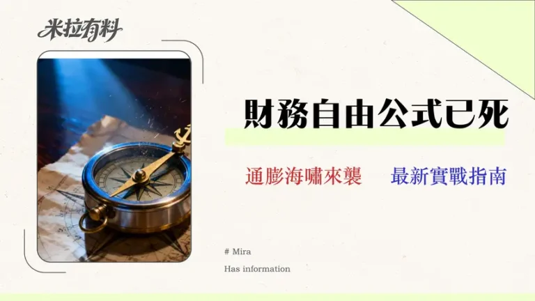 財務自由的4%法則已過時?2026年高通脹實戰指南:從資產配置到風險壓力測試 6 財務自由的4%法則已過時?2026年高通脹實戰指南:從資產配置到風險壓力測試