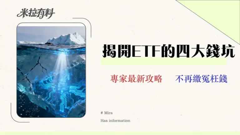 【2026 ETF推薦】別只看管理費!專家拆解4大隱藏成本,找到最適合你的財務自由ETF 13 【2026 ETF推薦】別只看管理費!專家拆解4大隱藏成本,找到最適合你的財務自由ETF