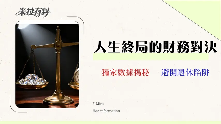 財務自由 vs. 65歲退休?一份精算師的風險與報酬對比報告 1 財務自由 vs. 65歲退休?一份精算師的風險與報酬對比報告