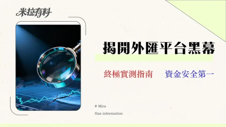2026外匯平台最終評測:實測滑點與隱藏成本,避開90%新手陷阱 15 2026外匯平台最終評測:實測滑點與隱藏成本,避開90%新手陷阱