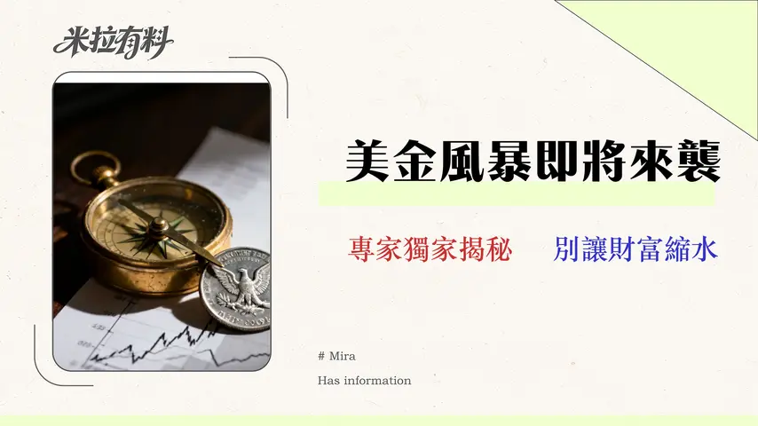 2026美元走勢預測:現在適合買嗎?專家分析三大情境與5大銀行換匯成本 1 2026 美元走勢預測:現在適合買嗎?專家分析三大情境與5大銀行換匯成本