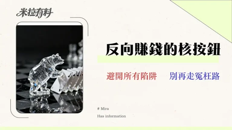 【融券 vs CFD vs 反向ETF】做空教學:2026年成本與風險全解析 1 做空教學:2026年成本與風險全解析【融券 vs CFD vs 反向ETF】