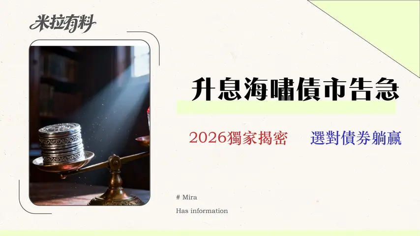升息對債券影響全解析:2026年投資組合的3大風險與選債策略 1 升息對債券影響全解析:2026年投資組合的3大風險與選債策略