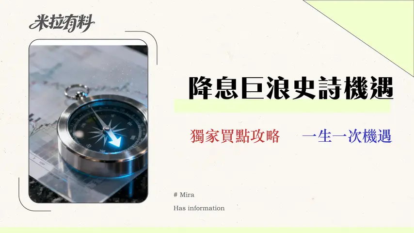 2026降息循環啟動,美債ETF怎麼買?專家級風險與時機全解析 1 2026 降息循環啟動,美債 ETF 怎麼買?專家級風險與時機全解析