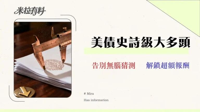 2026降息實戰手冊:用「存續期間」精算3大美債ETF超額報酬與風險 6 2026 降息實戰手冊:用「存續期間」精算3大美債ETF超額報酬與風險