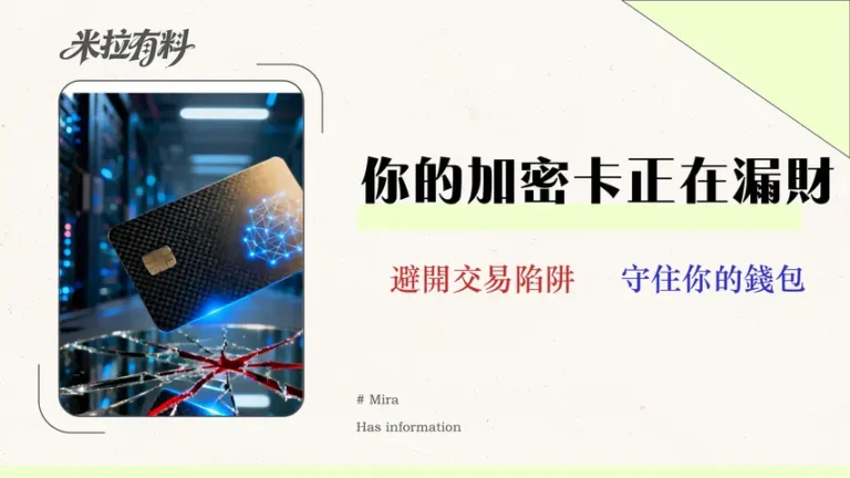 【2026實測】台灣5大加密貨幣信用卡成本分析:隱藏費用與風險評級 6 【2026實測】台灣5大加密貨幣信用卡成本分析:隱藏費用與風險評級