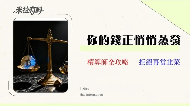 2026加密貨幣投資審計:精算滑點、Gas Fee與真實年化報酬率的專家指南 8 2026 加密貨幣投資審計:精算滑點、Gas Fee 與真實 APY 的專家指南