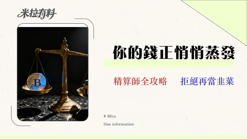 2026加密貨幣投資審計:精算滑點、Gas Fee與真實年化報酬率的專家指南 1 2026 加密貨幣投資審計:精算滑點、Gas Fee 與真實 APY 的專家指南