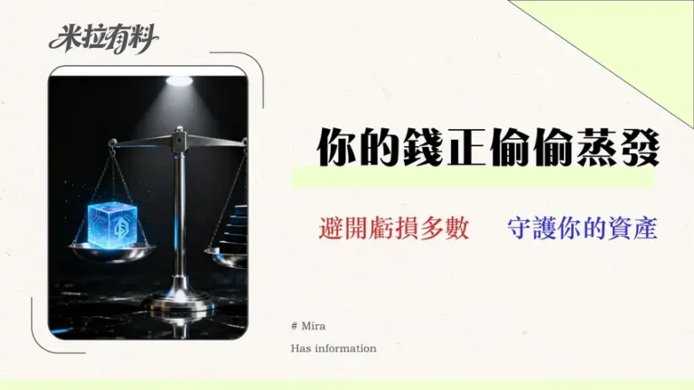2026加密貨幣投資風控指南:解析4大隱形成本與資產配置戰略 1 2026 加密貨幣投資風控指南:專家解析 4 大隱形成本與資產配置戰略