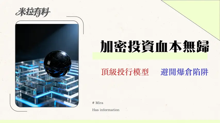 加密貨幣風險管理框架 (2026):專業投資者視角的4大風險矩陣 1 加密貨幣風險管理框架 (2026):專業投資者視角的 4 大風險矩陣與對沖策略