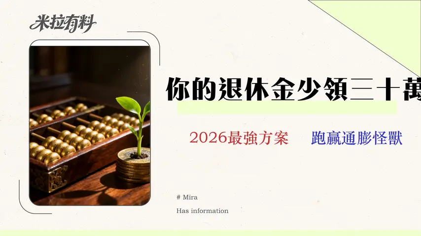 2026老人年金領取策略:專家精算三大情境最佳方案 1 2026 老人年金領取策略:勞保國保這樣領多賺 30 萬!專家精算三大情境最佳方案 (附 CPI 實算表)