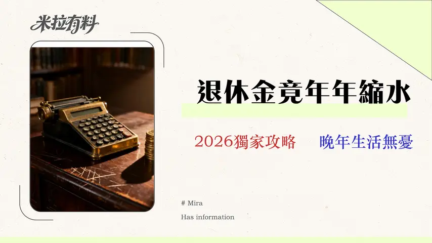 2026退休年齡新制:教你算清通膨後的真實價值 1 2026 退休年齡新制:你的勞保退休金夠用嗎?金融專家教你算清通膨後的真實價值