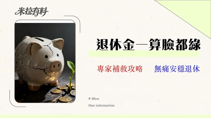 2026勞保月退試算:財務專家教你補足退休缺口 1 2026 勞保月退試算:算完才知錢不夠?財務專家教你補足退休缺口