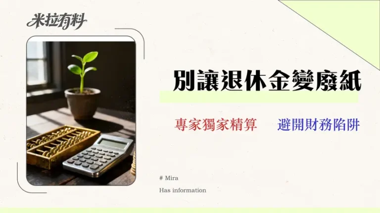 2026退休再就業財務規劃:一篇搞懂勞退、健保、稅務與實質收益 8 2026 退休再就業財務規劃:一篇搞懂勞退、健保、稅務與實質收益