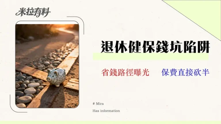 【2026退休健保全攻略】保費精算師教你:3大投保路徑優劣比較 2 【2026 退休健保全攻略】保費精算師教你:3大投保路徑優劣比較,找出最低成本方案